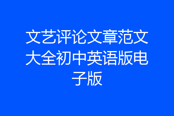 文艺评论文章范文大全初中英语版电子版