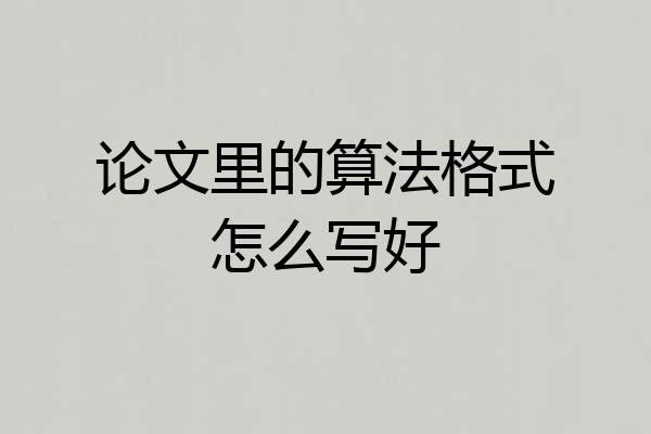 论文里的算法格式怎么写好