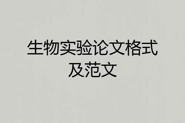 生物实验论文格式及范文