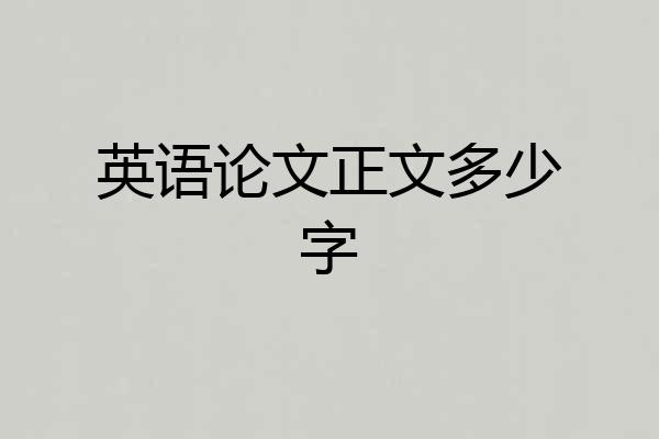 英语论文正文多少字