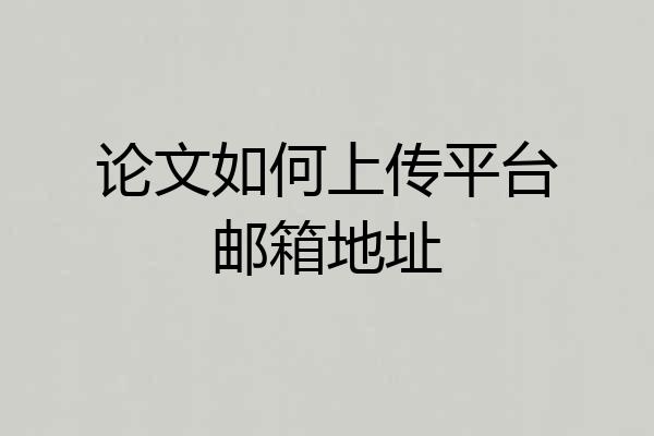 论文如何上传平台邮箱地址