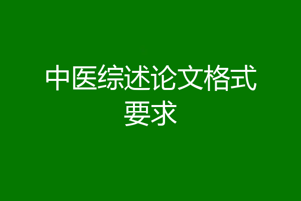 中医综述论文格式要求