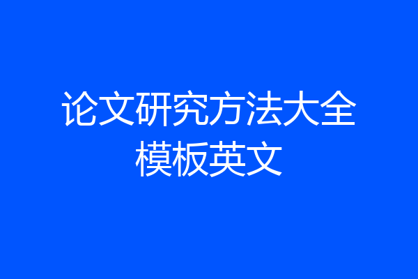 论文研究方法大全模板英文