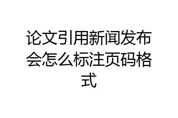 论文引用新闻发布会怎么标注页码格式