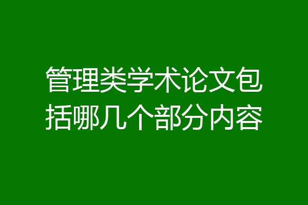 管理类学术论文包括哪几个部分内容