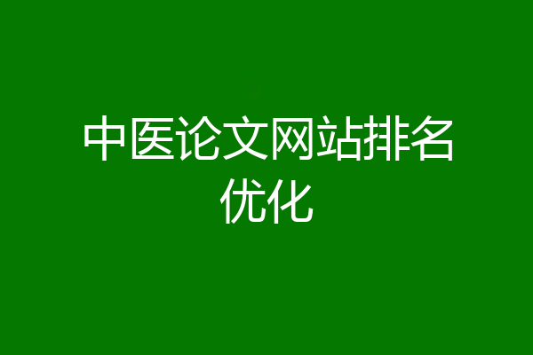 中医论文网站排名优化