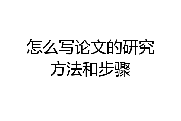 怎么写论文的研究方法和步骤