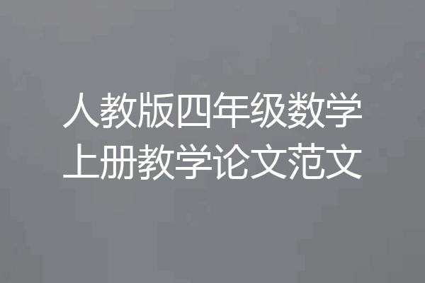 人教版四年级数学上册教学论文范文