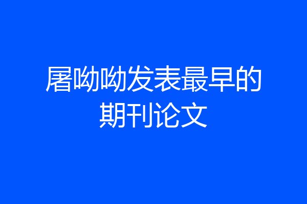 屠呦呦发表最早的期刊论文