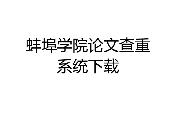 蚌埠学院论文查重系统下载