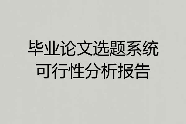 毕业论文选题系统可行性分析报告