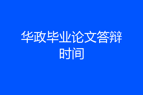 华政毕业论文答辩时间