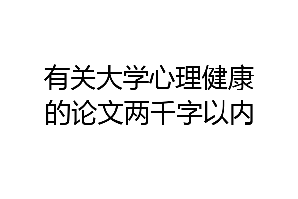 有关大学心理健康的论文两千字以内