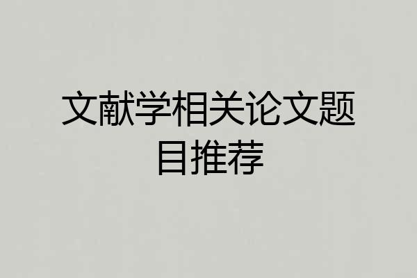 文献学相关论文题目推荐