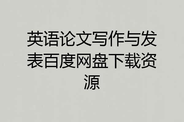 英语论文写作与发表百度网盘下载资源