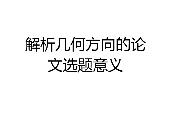 解析几何方向的论文选题意义