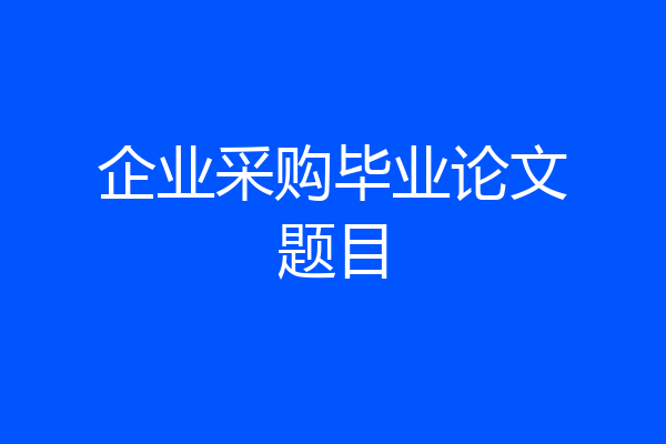 企业采购毕业论文题目