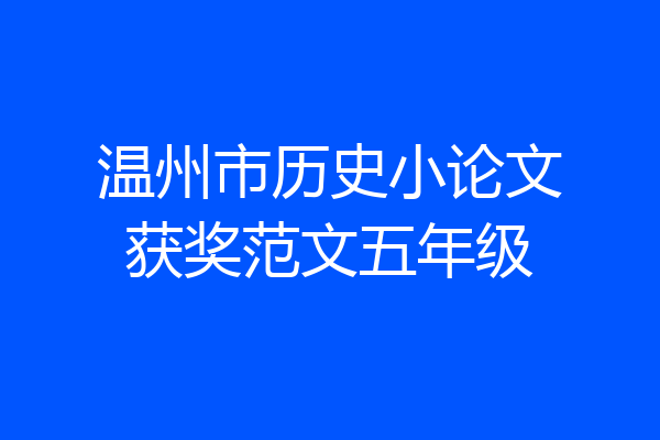 温州市历史小论文获奖范文五年级