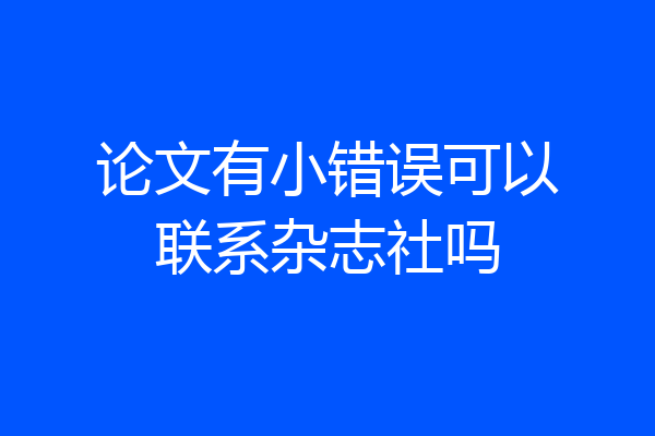 论文有小错误可以联系杂志社吗