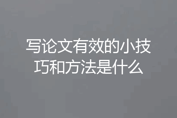 写论文有效的小技巧和方法是什么