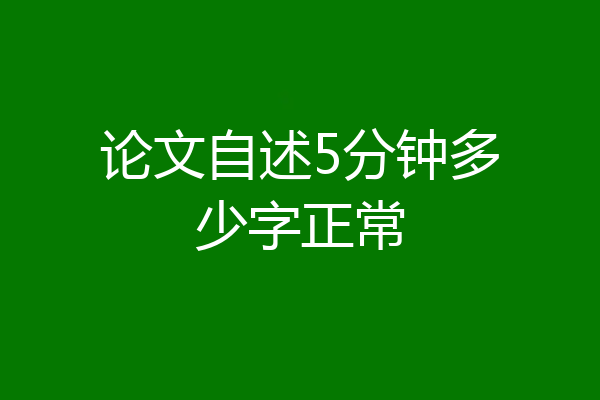 论文自述5分钟多少字正常