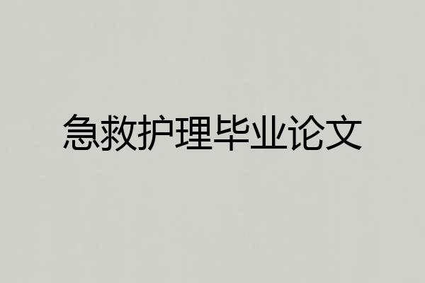 急救护理毕业论文