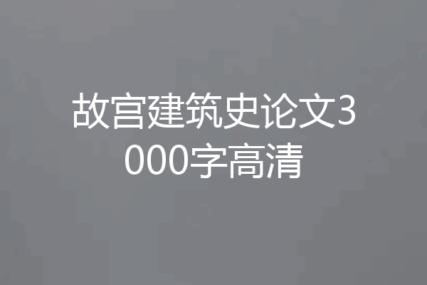 故宫建筑史论文3000字高清