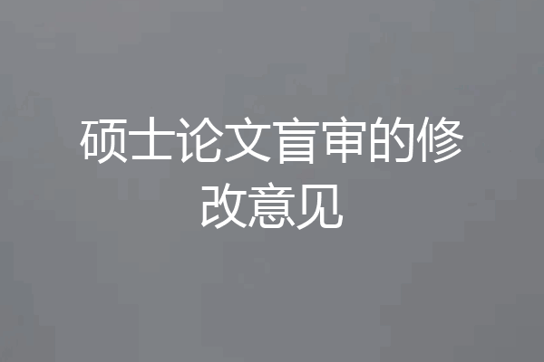 硕士论文盲审的修改意见