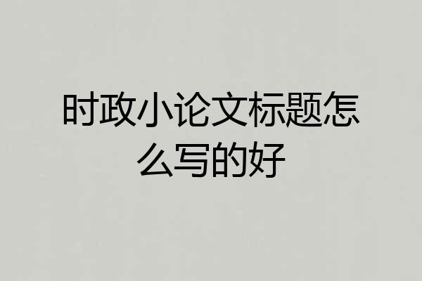 时政小论文标题怎么写的好