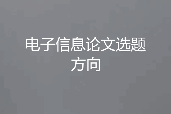 电子信息论文选题方向