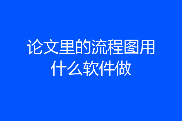 论文里的流程图用什么软件做
