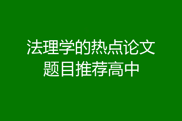 法理学的热点论文题目推荐高中