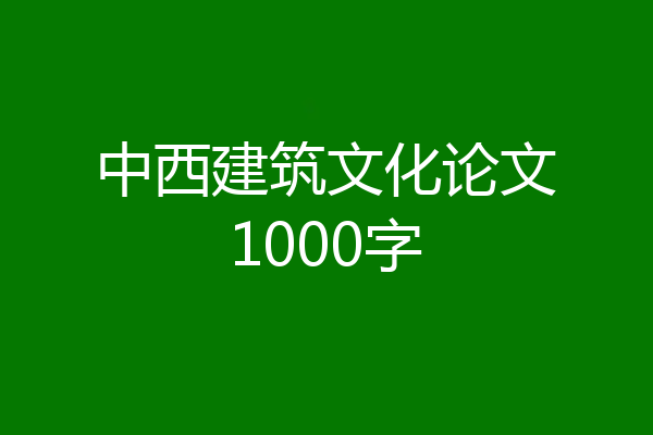 中西建筑文化论文1000字