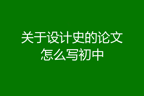 关于设计史的论文怎么写初中