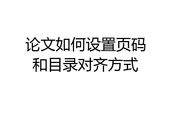 论文如何设置页码和目录对齐方式