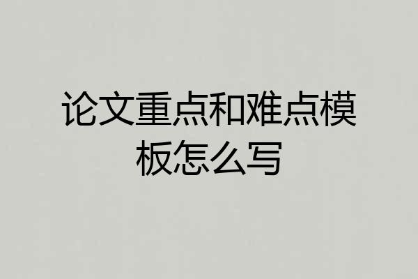 论文重点和难点模板怎么写
