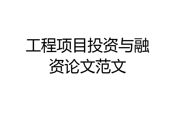 工程项目投资与融资论文范文
