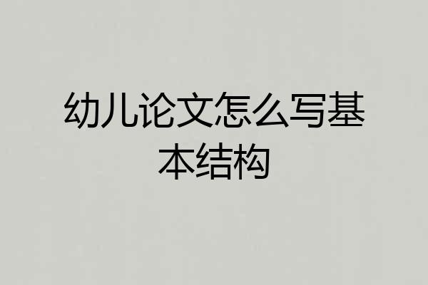 幼儿论文怎么写基本结构