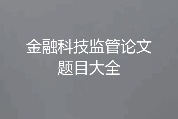 金融科技监管论文题目大全