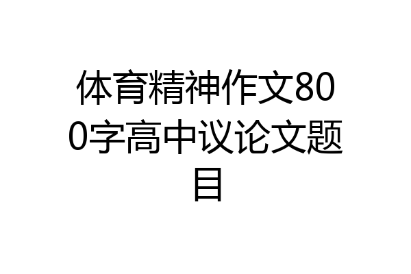 体育精神作文800字高中议论文题目