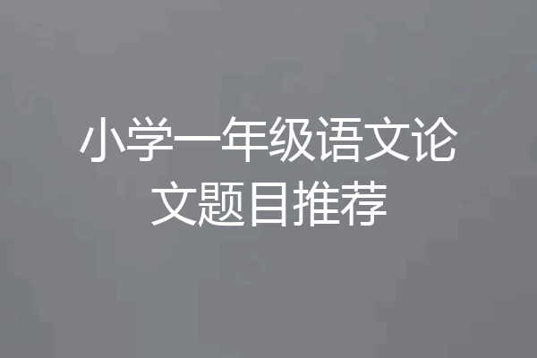 小学一年级语文论文题目推荐