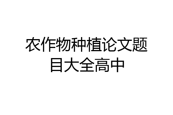 农作物种植论文题目大全高中