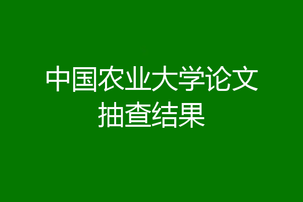 中国农业大学论文抽查结果