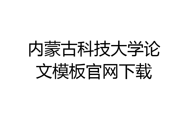 内蒙古科技大学论文模板官网下载