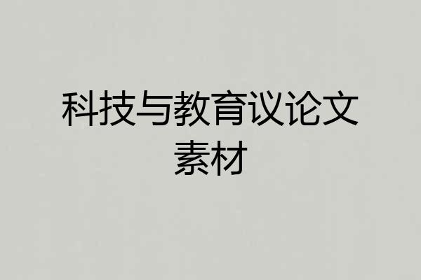 科技与教育议论文素材