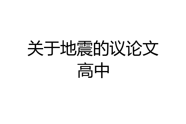 关于地震的议论文高中