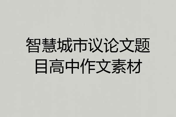 智慧城市议论文题目高中作文素材