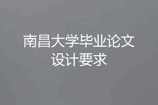 南昌大学毕业论文设计要求