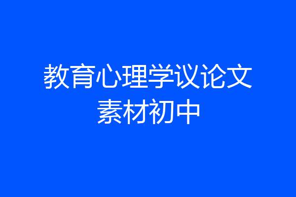 教育心理学议论文素材初中