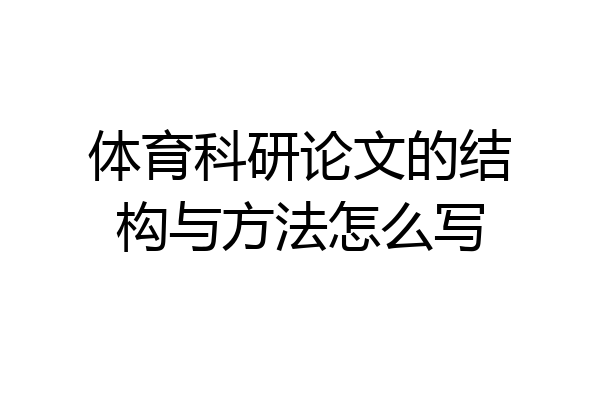 体育科研论文的结构与方法怎么写